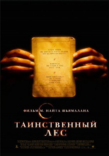Таинственный лес / The Village MVO