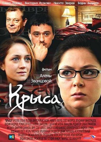Крыса (4 серии)