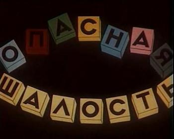 Опасная шалость