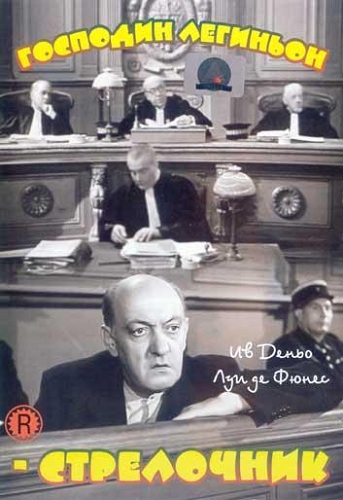 Господин Легиньон-стрелочник / Monsieur Leguignon, lampiste
