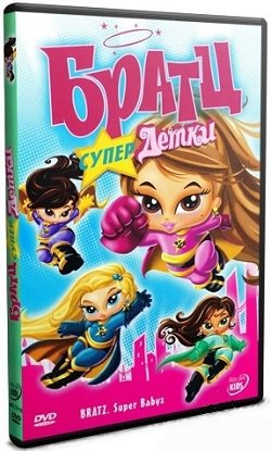 Братц. Супердетки / Bratz. Super Babyz