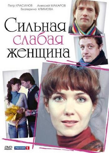 Сильная слабая женщина (2 серии)