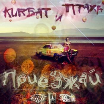 Kurbat & Птаха - Приезжай