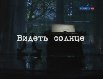 Видеть солнце.Владимир Петрович Филатов