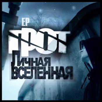 Грот - Личная вселенная
