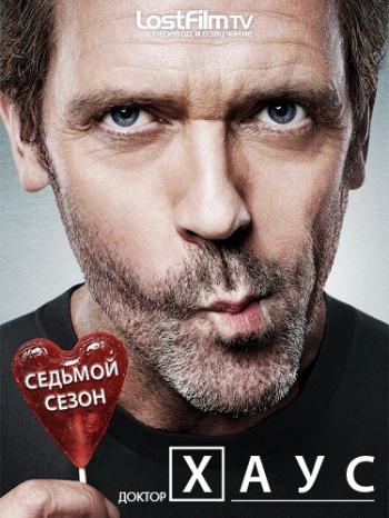 Доктор Хаус, 7 Сезон 1-23 серии / House M.D