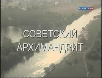 Советский архимандрит