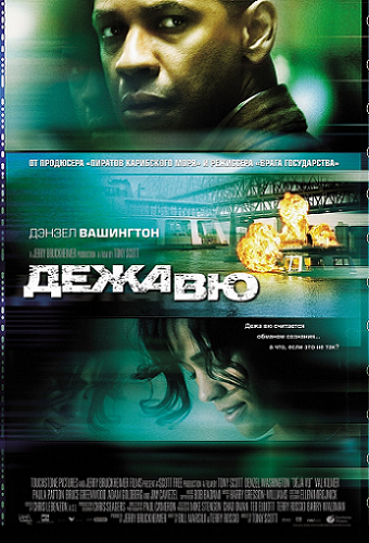 Дежа вю / Deja Vu DUB