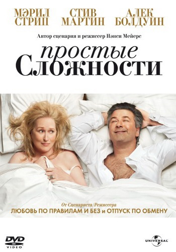 Простые сложности / It's Complicated DUB