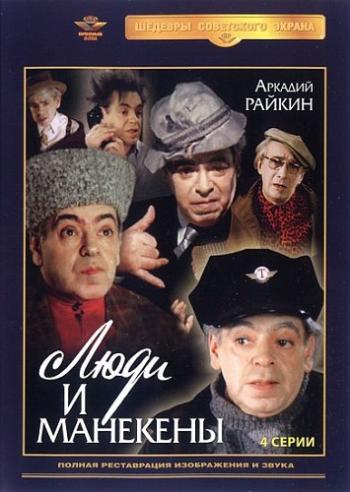 Люди и манекены (4 серии)