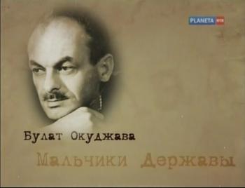 Мальчики Державы.Булат Окуджава