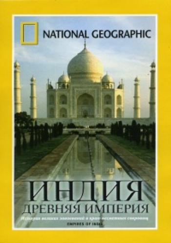 Индия - древняя империя / Empires of India