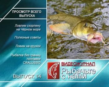 Рыбачьте с нами. Октябрь 2010 / (видеожурнал, выпуск 14)