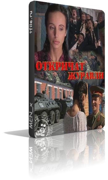 Откричат журавли (8 серий из 8)