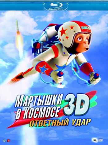 Мартышки в космосе: Ответный удар / Space Chimps 2: Zartog Strikes Back