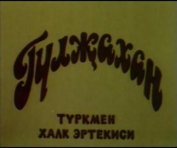 Гулжахан / Gulzhakhan