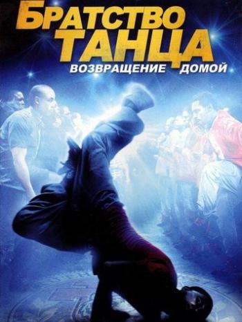 Братство танца: Возвращение домой / Stomp the Yard 2: Homecoming MVO