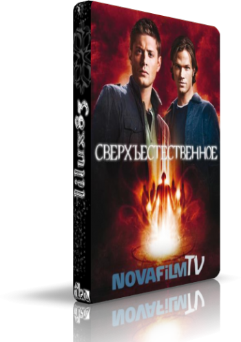 Сверхъестественное, 6 сезон (1-22 серии из 22) / Supernatural
