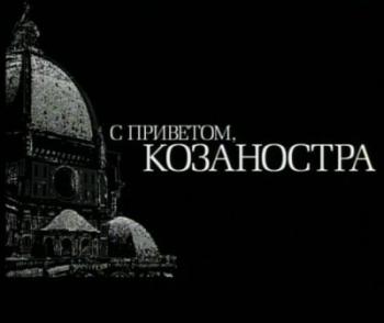 С приветом, Козаностра