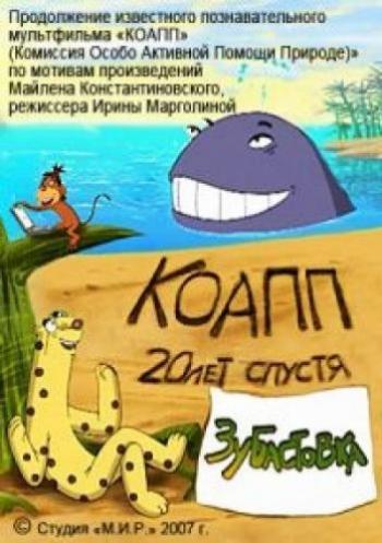 КОАПП. Двадцать лет спустя. Зубастовка