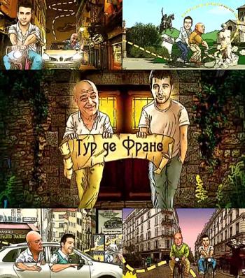 Тур де Франс (1-5) /