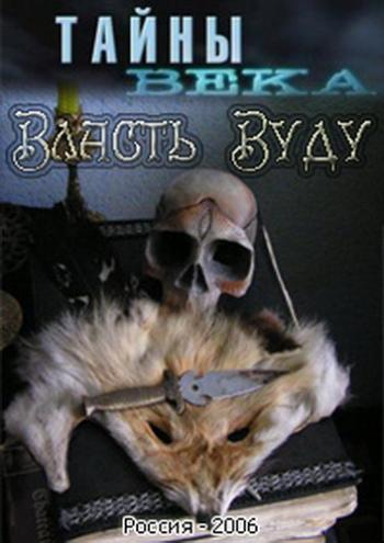 Тайны века. Власть Вуду