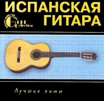 VA Испанская гитара - Лучшие хиты