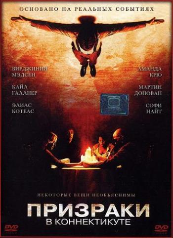 Призраки в Коннектикуте / The Haunting in Connecticut DUB