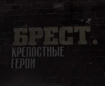 Брест. Крепостные Герои