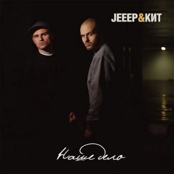 Jeeep Кит - Наше Дело