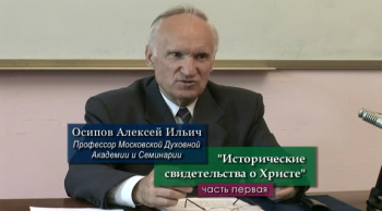 Исторические свидетельства о Христе (2 части) / А.И. Осипов-профессор МДА и С.