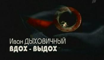 Иван Дыховичный.Вдох-выдох