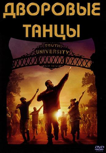 Братство танца / Stomp the Yard DVO