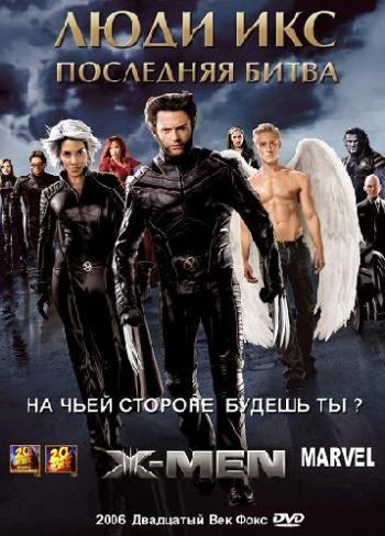 Люди Икс: Последняя битва / X-Men: The Last Stand DUB+DVO