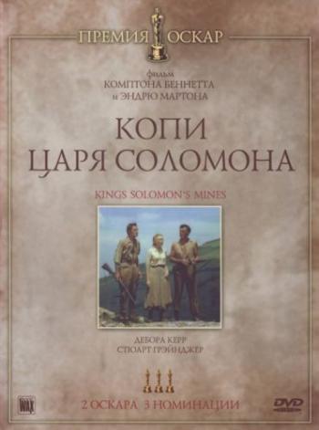 Копи царя Соломона / King Solomon's Mines