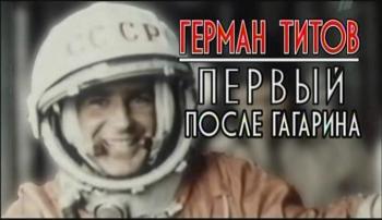 Герман Титов.Первый после Гагарина