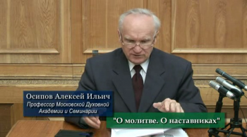 О молитве. О наставниках. / А.И. Осипов-профессор МДА и С.