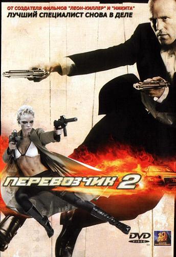 Перевозчик 2 / The Transporter 2 DVO