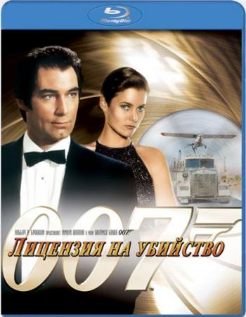 Джеймс Бонд. Агент 007: Лицензия на убийство / James Bond: Licence to Kill DUB