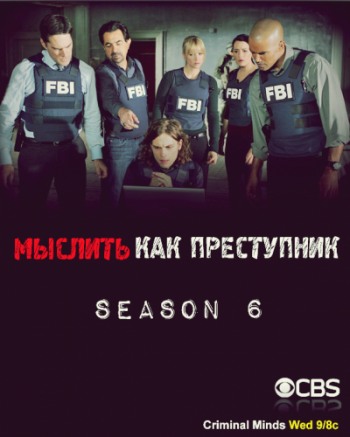 Мыслить как преступник, Сезон 6 Серия 1/Criminal Minds