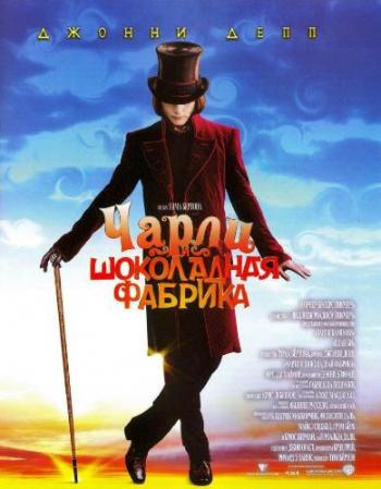 Чарли и шоколадная фабрика / Charlie and the Chocolate Factory DUB