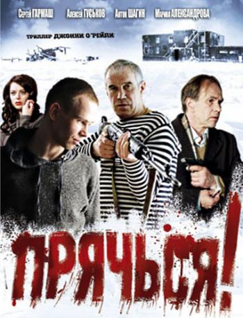 Прячься!
