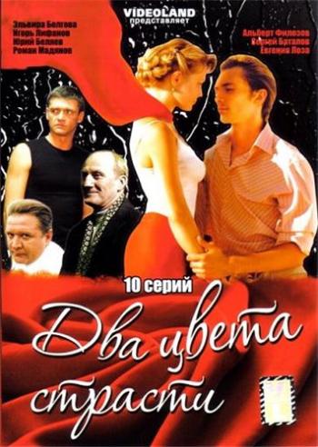 Два цвета страсти (10 серий из 10)