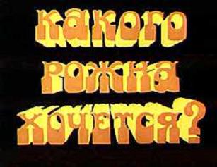 Какого рожна хочется?