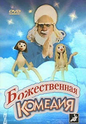 Божественная Комедия