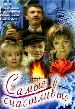 Самые счастливые