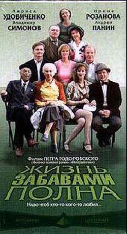 Жизнь забавами полна