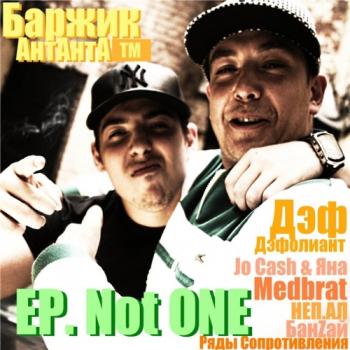 Баржик - EP. Not One