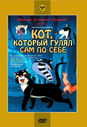 Кот, который гулял сам по себе