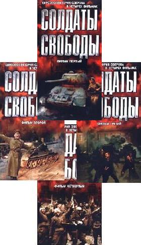 Солдаты свободы (4 серии)